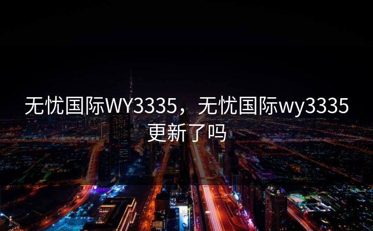 无忧国际WY3335，无忧国际wy3335更新了吗