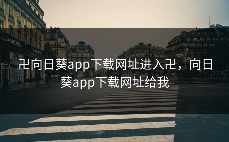 卍向日葵app下载网址进入卍,向日葵app下载网址给我