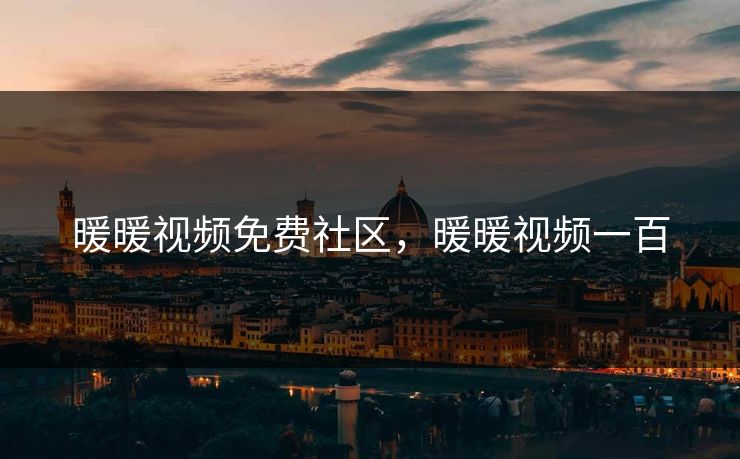 暖暖视频免费社区,暖暖视频一百