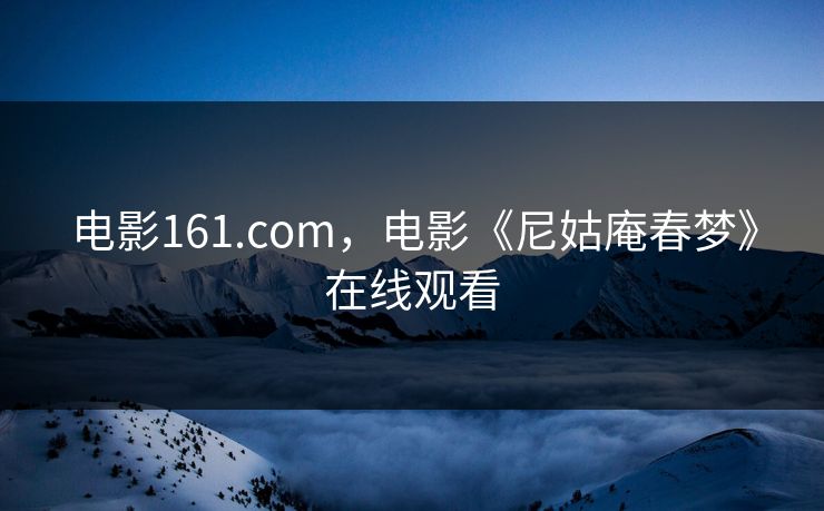 电影161.com,电影《尼姑庵春梦》在线观看 电影161.com,电影《尼姑庵春梦》在线观看